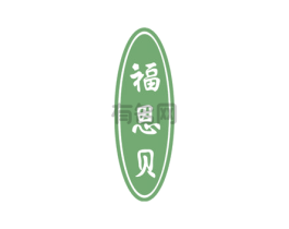 福恩贝